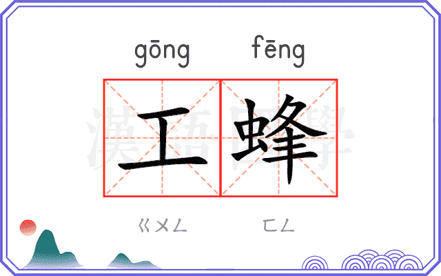 工蜂