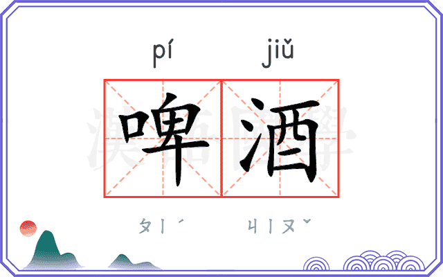 啤酒