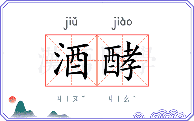 酒酵