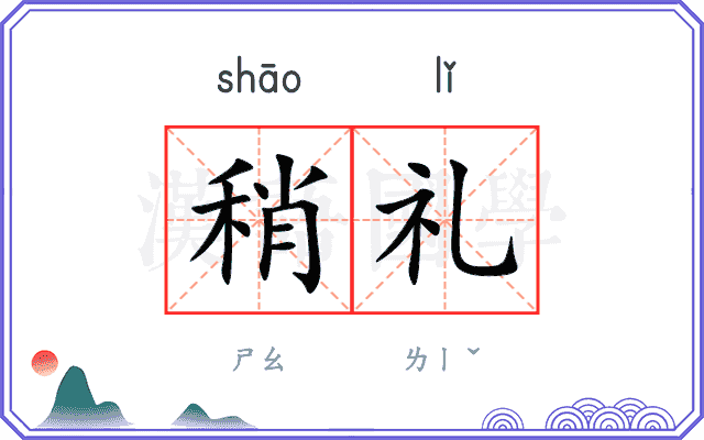 稍礼