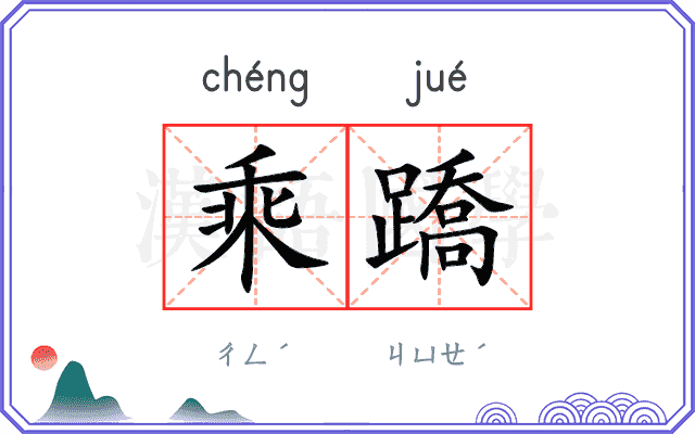 乘蹻