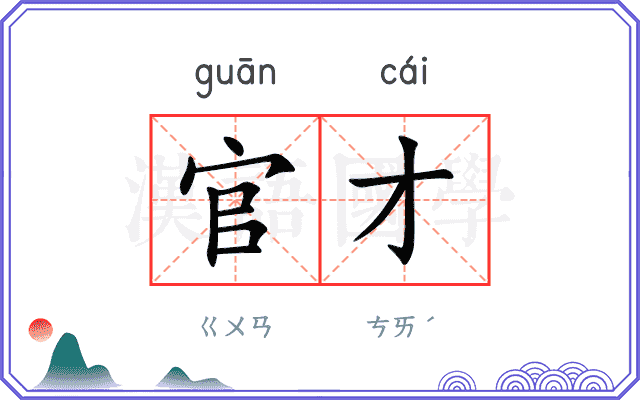 官才