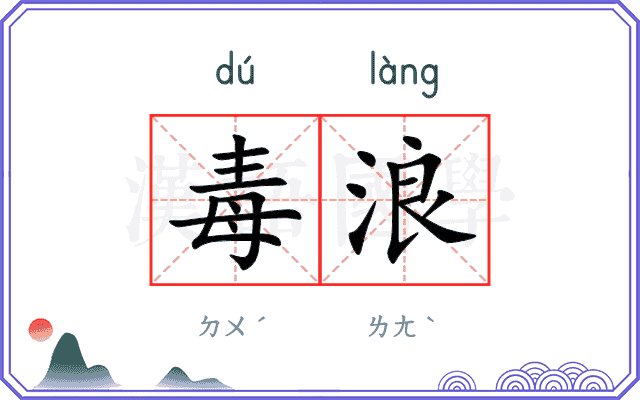 毒浪