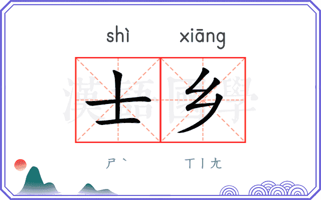 士乡