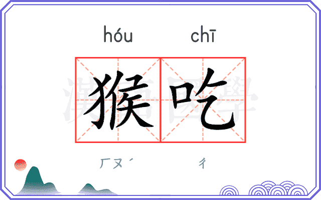 猴吃
