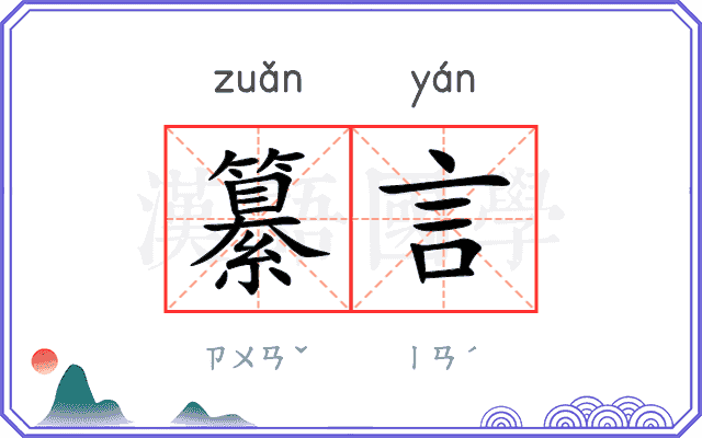 纂言