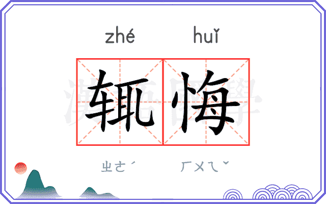 辄悔