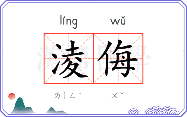 淩侮
