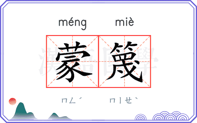 蒙篾