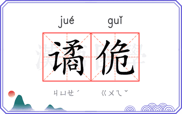 谲佹