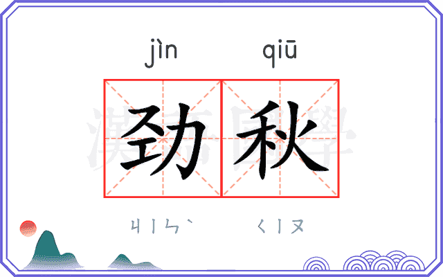 劲秋