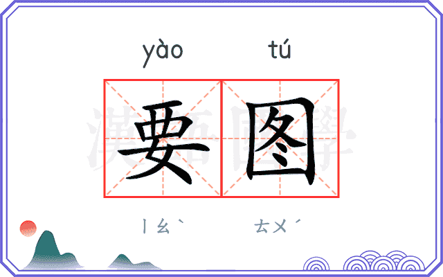 要图