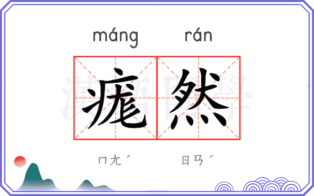 痝然