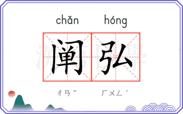 阐弘