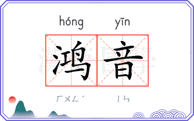 鸿音