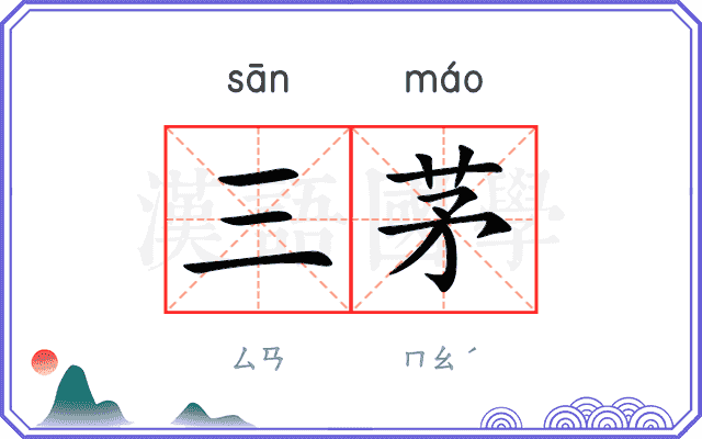 三茅