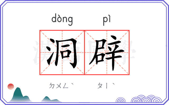 洞辟
