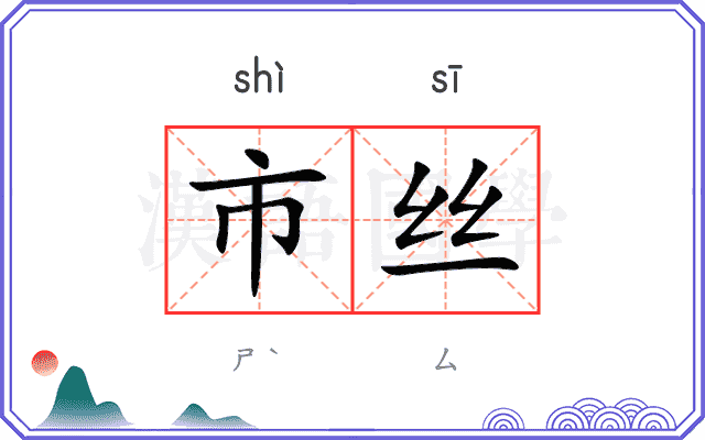 市丝