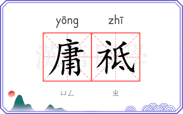 庸祗