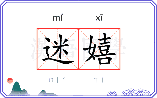 迷嬉