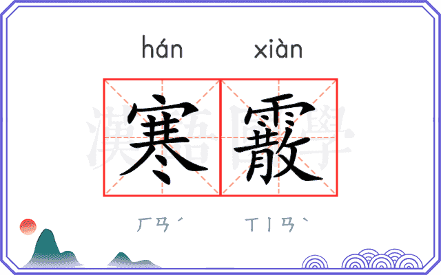 寒霰