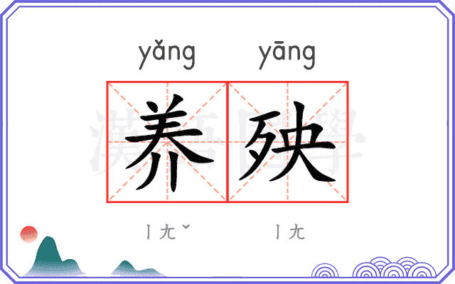 养殃