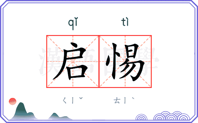启惕