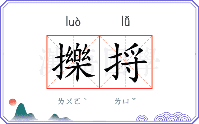 擽捋