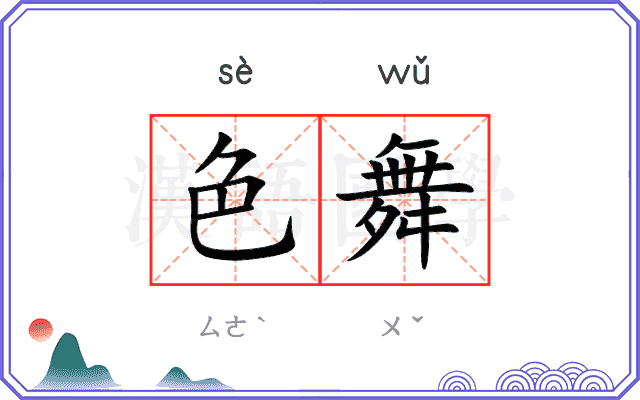 色舞