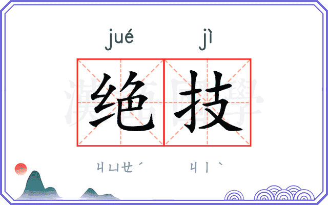 绝技
