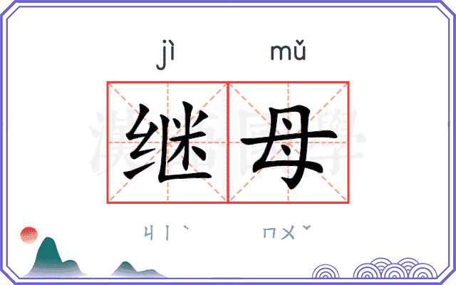继母