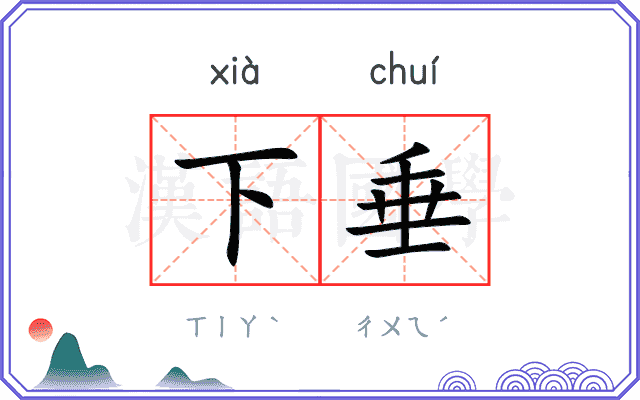 下垂