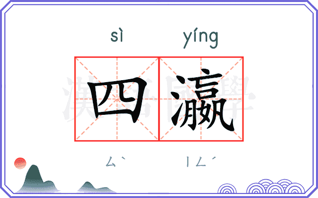 四瀛