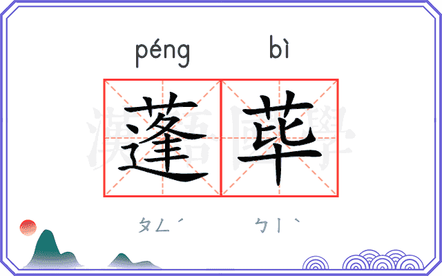蓬荜