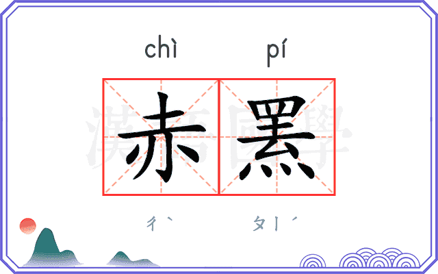 赤罴
