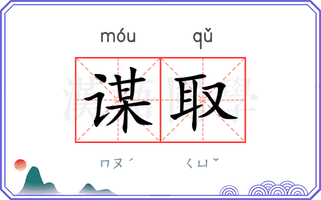 谋取