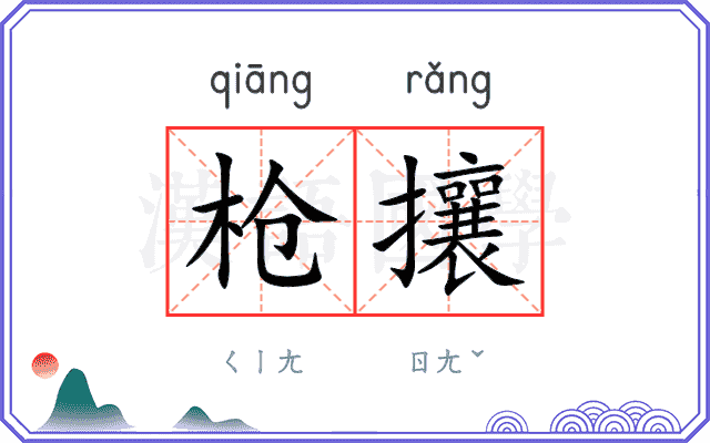枪攘
