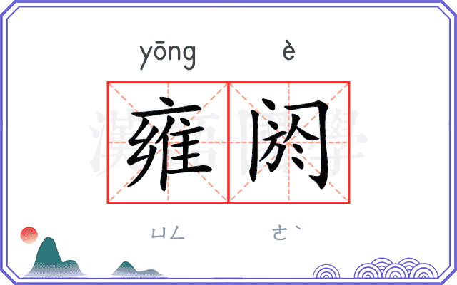 雍阏