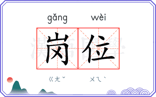 岗位