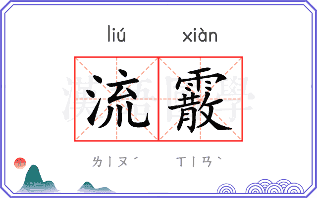 流霰