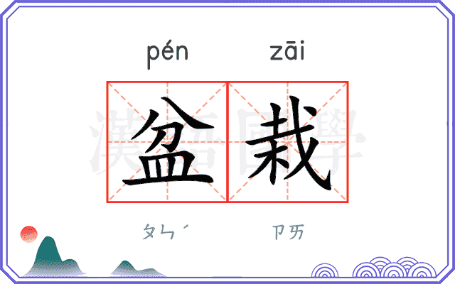 盆栽