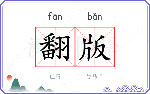 翻版