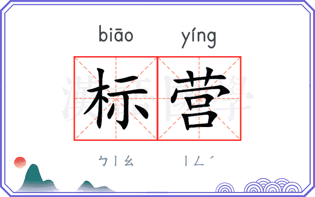 标营