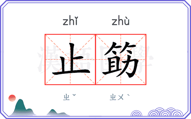 止筯