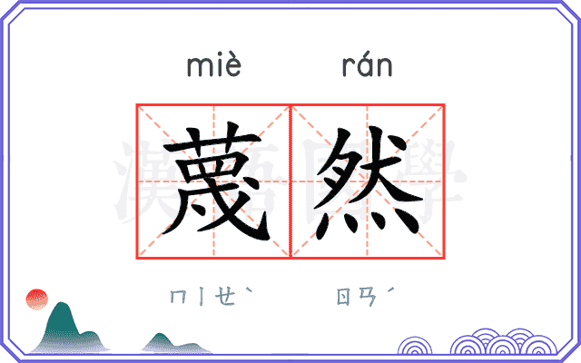 蔑然