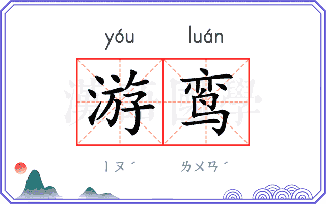 游鸾