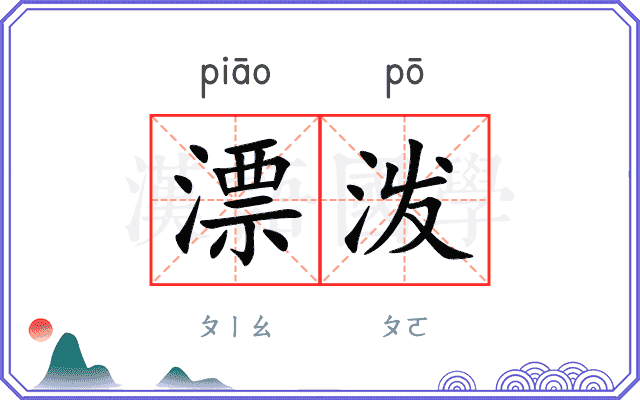 漂泼