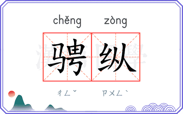 骋纵