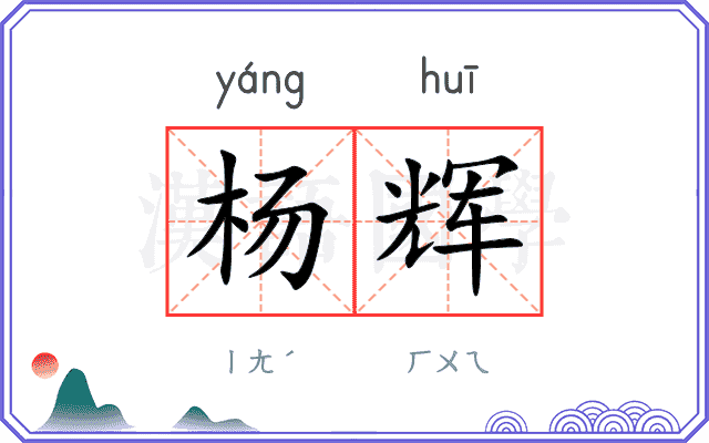 杨辉