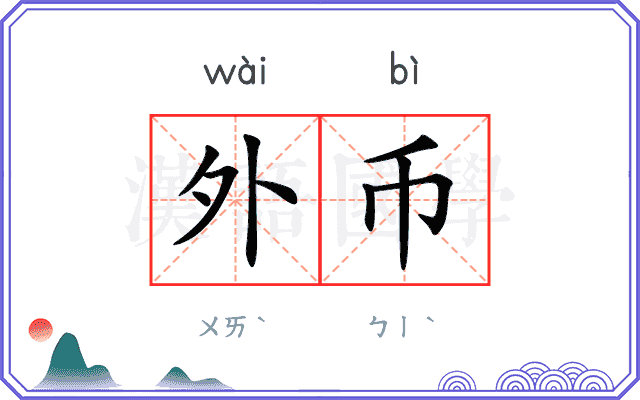 外币